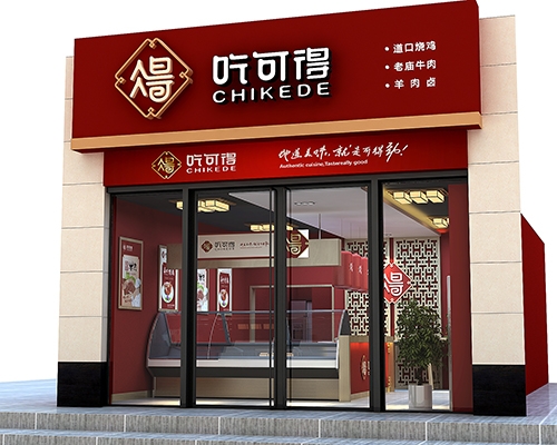 道口烧鸡加盟店